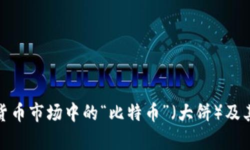 探索加密货币市场中的“比特币”（大饼）及其投资前景