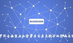 俄罗斯全面禁止加密货币交易与挖矿的影响与分