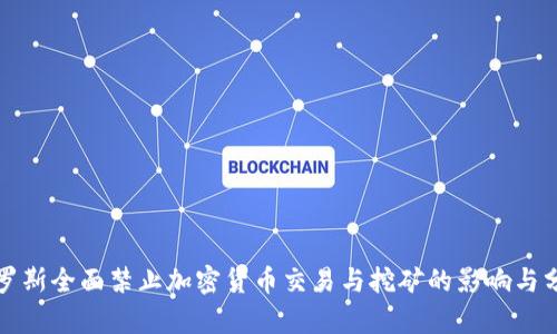 俄罗斯全面禁止加密货币交易与挖矿的影响与分析