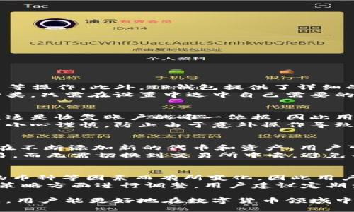 biao ti/biao titp钱包海外版下载/biao ti  
tp钱包, 海外版, 钱包下载, 数字资产, 区块链/guanjianci  

随着区块链技术和数字货币的迅速发展，越来越多的用户开始关注各类虚拟货币钱包。TP钱包作为一款功能强大的数字货币钱包，凭借其简洁的界面和多种资产支持，近年来受到了越来越多用户的欢迎。特别是其海外版，因其可以满足不同国家用户的需求，更加吸引了许多投资者的目光。本文将详细介绍TP钱包的海外版下载方法及其使用技巧，并回答一些用户可能关心的问题。

一、TP钱包海外版的特点
TP钱包作为一款具备多种功能的数字资产管理工具，其海外版在原有基础上进行了许多，以满足国际用户的使用需求。以下是TP钱包海外版的几个显著特点：
strong1. 多种语言支持：/strongTP钱包海外版支持多种语言，包括英语、法语、德语等，确保全球用户都能轻松使用。
strong2. 多币种支持：/strong不仅支持主流数字货币，还支持一些小众代币，为用户提供了更多的选择。
strong3. 安全性高：/strongTP钱包采用双重加密技术保护用户资产，确保用户资金安全。
strong4. 用户友好的界面：/strong以简单直观的界面设计，方便无论技术水平如何的用户进行操作。
strong5. 定期更新：/strongTP团队定期更新钱包功能，添加新币种和用户体验。

二、TP钱包海外版的下载步骤
下载TP钱包海外版的步骤非常简单，无需复杂的注册过程。以下是详细步骤：
strong步骤一：访问官方网站或应用商店/strong
用户可通过浏览器访问TP钱包的官方网站，或直接在手机的应用商店（如苹果App Store或Google Play）中搜索“TP钱包”。
strong步骤二：选择合适的版本/strong
根据你的设备选择相应的应用版本，例如Android用户下载APK文件或iOS用户下载iOS版。
strong步骤三：安装应用/strong
下载完成后，点击安装程序，按照提示完成安装。如果是Android用户，可能需要在安全设置中允许安装未知来源的应用。
strong步骤四：初次运行和设置/strong
首次运行时，用户会被要求设置密码，并学习如何备份钱包，以保护自己的资产安全。建议用户认真阅读备份提示，确保有一个安全的备份。

三、TP钱包海外版的功能介绍
除了基本的数字货币存储功能外，TP钱包海外版还提供了一系列非常实用的功能：
strong1. 资产管理：/strong用户可以在一个界面上管理不同类型的数字资产，随时查看各个资产的当前市值。
strong2. 转账功能：/strong用户可以轻松实现不同币种的转账，实时到账，此外，转账手续费相对较低。
strong3. 交易所功能：/strongTP钱包与多家交易所合作，为用户提供便捷的交易服务，无需切换应用，直接在钱包内完成买卖操作。
strong4. 历史记录：/strong完备的交易历史记录功能，方便用户随时查看自己的交易流水。
strong5. 社区交流：/strongTP钱包内嵌的社区功能让用户可以与其他投资者交流、分享投资心得、获取最新市场动态。

四、TP钱包的安全性如何保障？
在讨论数字货币钱包时，安全性是用户最为关注的一部分。TP钱包致力于为用户提供安全、可靠的存储环境，以下是其在安全性方面的保障措施：
strong1. 双重加密技术：/strongTP钱包在用户私钥存储和交易签名过程中采用双重加密技术，即使在系统遭到攻击的情况下，也能保障用户资产安全。
strong2. 个人控制私钥：/strongTP钱包允许用户完全控制自己的私钥，不会将私钥存储在服务器端。用户此时如需保护好自己的种子短语和私钥，确保不会泄露。
strong3. 风险监测系统：/strongTP钱包内嵌有实时风险监测系统，能够即时发现和处理可疑活动，进一步保护用户资产。
strong4. 社区反馈机制：/strongTP钱包鼓励用户反馈安全问题，一旦发现问题，团队会立即升级安全措施，确保用户资产的安全。

常见问题回答

1. TP钱包使用方便吗？
在用户体验方面，TP钱包的确是相对友好的。无论是新手还是老手，都无需太多的学习成本。TP钱包采用简洁的界面设计，用户可以通过几个简单的步骤完成转账、收款和交易等操作。此外，TP钱包提供了详细的使用指南和社区支持，让用户在遇到问题时，可以快速获得帮助。
对于新用户，TP钱包会在首次使用时引导用户进行设置，包括创建账户、设置密码和备份钱包等，保证在后续使用中确保到账资产的安全。同时，用户可自行选择显示的资产种类，只需在设置中选中自己需要的币种，操作就算简单。 

2. 如何备份TP钱包？
备份是保证用户资产安全的重要环节。TP钱包提供了多种备份方案，确保用户能够以多种方式创建资产的安全备份。首先，用户在设置账户时，会生成一个恢复助记词或私钥。这是恢复账户的唯一依据，因此用户需妥善保存这组信息，可以通过写下来、存储到密码管理器等方式进行存储。此外，TP钱包还提供了云备份选项，用户可以将助记词加密后上传到云端进行备份。
用户若需恢复钱包，只需在登录页面填写助记词或私钥即可。值得注意的是，私钥和助记词一定要保管好，切勿泄露给他人。TP钱包不会主动询问用户的助记词，因此用户应当小心谨慎，防止由于意外操作导致资产损失。

3. TP钱包支持哪些数字资产？
TP钱包作为一款全面的数字货币钱包，支持的资产种类非常丰富。用户可以在钱包中存储主流的数字货币，例如比特币（BTC）、以太坊（ETH）、瑞波币（XRP）等。同时，TP钱包也在不断添加新的代币和资产，用户可以对于自己感兴趣的新兴项目提前进行投资。
用户在TP钱包中可以轻松查看所有支持资产的最新行情，并进行转换。为了满足不同用户的需求，TP钱包还与多个交易平台合作，用户可以直接在钱包内便捷的进行资产交易，而无需切换到交易所中去，避免不必要的麻烦和时间浪费。

4. TP钱包的手续费如何？
TP钱包的转账和交易手续费普遍较低，相较于一些其他钱包或者交易所，用户在进行内部转账时几乎可以忽略手续费的成本。但具体收费标准可能因网络拥堵情况、所选择的币种等因素而有所变化，因此用户在进行转账前可以在钱包内查看当前的手续费标准。特别是在高峰期，有些币种的交易费用可能会有所增加。 
总的来说，TP钱包在透明度方面做得非常好，用户在进行交易时会清晰看到相应的费用信息，确保用户能够做出明智的选择。随着新功能的不断加入，TP钱包可能会在手续费策略方面进行调整，用户建议定期查看软件更新信息，实现最佳的使用体验。

综上所述，TP钱包海外版是一款安全、功能强大的数字资产钱包，既能满足新手用户的需求，也能为专业投资者提供充分的支持。通过合适的方法下载安装，加上关注相关问题，用户能更好地在数字货币领域中进行投资和管理。希望本文能为您提供有用的信息。记得在使用数字货币钱包时，始终保持安全警觉，保障自己的资产安全。