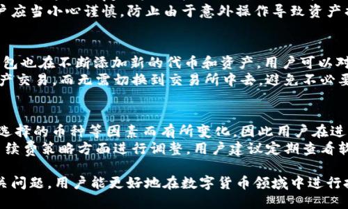 biao ti/biao titp钱包海外版下载/biao ti  
tp钱包, 海外版, 钱包下载, 数字资产, 区块链/guanjianci  

随着区块链技术和数字货币的迅速发展，越来越多的用户开始关注各类虚拟货币钱包。TP钱包作为一款功能强大的数字货币钱包，凭借其简洁的界面和多种资产支持，近年来受到了越来越多用户的欢迎。特别是其海外版，因其可以满足不同国家用户的需求，更加吸引了许多投资者的目光。本文将详细介绍TP钱包的海外版下载方法及其使用技巧，并回答一些用户可能关心的问题。

一、TP钱包海外版的特点
TP钱包作为一款具备多种功能的数字资产管理工具，其海外版在原有基础上进行了许多，以满足国际用户的使用需求。以下是TP钱包海外版的几个显著特点：
strong1. 多种语言支持：/strongTP钱包海外版支持多种语言，包括英语、法语、德语等，确保全球用户都能轻松使用。
strong2. 多币种支持：/strong不仅支持主流数字货币，还支持一些小众代币，为用户提供了更多的选择。
strong3. 安全性高：/strongTP钱包采用双重加密技术保护用户资产，确保用户资金安全。
strong4. 用户友好的界面：/strong以简单直观的界面设计，方便无论技术水平如何的用户进行操作。
strong5. 定期更新：/strongTP团队定期更新钱包功能，添加新币种和用户体验。

二、TP钱包海外版的下载步骤
下载TP钱包海外版的步骤非常简单，无需复杂的注册过程。以下是详细步骤：
strong步骤一：访问官方网站或应用商店/strong
用户可通过浏览器访问TP钱包的官方网站，或直接在手机的应用商店（如苹果App Store或Google Play）中搜索“TP钱包”。
strong步骤二：选择合适的版本/strong
根据你的设备选择相应的应用版本，例如Android用户下载APK文件或iOS用户下载iOS版。
strong步骤三：安装应用/strong
下载完成后，点击安装程序，按照提示完成安装。如果是Android用户，可能需要在安全设置中允许安装未知来源的应用。
strong步骤四：初次运行和设置/strong
首次运行时，用户会被要求设置密码，并学习如何备份钱包，以保护自己的资产安全。建议用户认真阅读备份提示，确保有一个安全的备份。

三、TP钱包海外版的功能介绍
除了基本的数字货币存储功能外，TP钱包海外版还提供了一系列非常实用的功能：
strong1. 资产管理：/strong用户可以在一个界面上管理不同类型的数字资产，随时查看各个资产的当前市值。
strong2. 转账功能：/strong用户可以轻松实现不同币种的转账，实时到账，此外，转账手续费相对较低。
strong3. 交易所功能：/strongTP钱包与多家交易所合作，为用户提供便捷的交易服务，无需切换应用，直接在钱包内完成买卖操作。
strong4. 历史记录：/strong完备的交易历史记录功能，方便用户随时查看自己的交易流水。
strong5. 社区交流：/strongTP钱包内嵌的社区功能让用户可以与其他投资者交流、分享投资心得、获取最新市场动态。

四、TP钱包的安全性如何保障？
在讨论数字货币钱包时，安全性是用户最为关注的一部分。TP钱包致力于为用户提供安全、可靠的存储环境，以下是其在安全性方面的保障措施：
strong1. 双重加密技术：/strongTP钱包在用户私钥存储和交易签名过程中采用双重加密技术，即使在系统遭到攻击的情况下，也能保障用户资产安全。
strong2. 个人控制私钥：/strongTP钱包允许用户完全控制自己的私钥，不会将私钥存储在服务器端。用户此时如需保护好自己的种子短语和私钥，确保不会泄露。
strong3. 风险监测系统：/strongTP钱包内嵌有实时风险监测系统，能够即时发现和处理可疑活动，进一步保护用户资产。
strong4. 社区反馈机制：/strongTP钱包鼓励用户反馈安全问题，一旦发现问题，团队会立即升级安全措施，确保用户资产的安全。

常见问题回答

1. TP钱包使用方便吗？
在用户体验方面，TP钱包的确是相对友好的。无论是新手还是老手，都无需太多的学习成本。TP钱包采用简洁的界面设计，用户可以通过几个简单的步骤完成转账、收款和交易等操作。此外，TP钱包提供了详细的使用指南和社区支持，让用户在遇到问题时，可以快速获得帮助。
对于新用户，TP钱包会在首次使用时引导用户进行设置，包括创建账户、设置密码和备份钱包等，保证在后续使用中确保到账资产的安全。同时，用户可自行选择显示的资产种类，只需在设置中选中自己需要的币种，操作就算简单。 

2. 如何备份TP钱包？
备份是保证用户资产安全的重要环节。TP钱包提供了多种备份方案，确保用户能够以多种方式创建资产的安全备份。首先，用户在设置账户时，会生成一个恢复助记词或私钥。这是恢复账户的唯一依据，因此用户需妥善保存这组信息，可以通过写下来、存储到密码管理器等方式进行存储。此外，TP钱包还提供了云备份选项，用户可以将助记词加密后上传到云端进行备份。
用户若需恢复钱包，只需在登录页面填写助记词或私钥即可。值得注意的是，私钥和助记词一定要保管好，切勿泄露给他人。TP钱包不会主动询问用户的助记词，因此用户应当小心谨慎，防止由于意外操作导致资产损失。

3. TP钱包支持哪些数字资产？
TP钱包作为一款全面的数字货币钱包，支持的资产种类非常丰富。用户可以在钱包中存储主流的数字货币，例如比特币（BTC）、以太坊（ETH）、瑞波币（XRP）等。同时，TP钱包也在不断添加新的代币和资产，用户可以对于自己感兴趣的新兴项目提前进行投资。
用户在TP钱包中可以轻松查看所有支持资产的最新行情，并进行转换。为了满足不同用户的需求，TP钱包还与多个交易平台合作，用户可以直接在钱包内便捷的进行资产交易，而无需切换到交易所中去，避免不必要的麻烦和时间浪费。

4. TP钱包的手续费如何？
TP钱包的转账和交易手续费普遍较低，相较于一些其他钱包或者交易所，用户在进行内部转账时几乎可以忽略手续费的成本。但具体收费标准可能因网络拥堵情况、所选择的币种等因素而有所变化，因此用户在进行转账前可以在钱包内查看当前的手续费标准。特别是在高峰期，有些币种的交易费用可能会有所增加。 
总的来说，TP钱包在透明度方面做得非常好，用户在进行交易时会清晰看到相应的费用信息，确保用户能够做出明智的选择。随着新功能的不断加入，TP钱包可能会在手续费策略方面进行调整，用户建议定期查看软件更新信息，实现最佳的使用体验。

综上所述，TP钱包海外版是一款安全、功能强大的数字资产钱包，既能满足新手用户的需求，也能为专业投资者提供充分的支持。通过合适的方法下载安装，加上关注相关问题，用户能更好地在数字货币领域中进行投资和管理。希望本文能为您提供有用的信息。记得在使用数字货币钱包时，始终保持安全警觉，保障自己的资产安全。