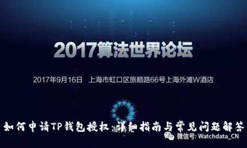 如何申请TP钱包授权：详细指南与常见问题解答