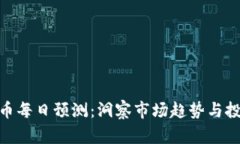 加密货币每日预测：洞察市场趋势与投资机会