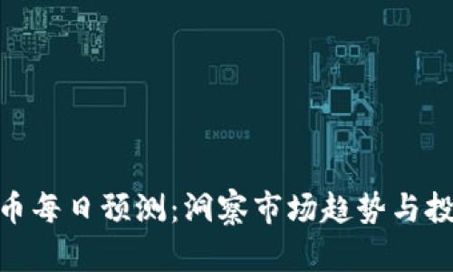 加密货币每日预测：洞察市场趋势与投资机会