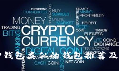 与TP钱包类似的钱包推荐及比较