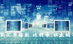 及关键词2023年加密货币最新汇率解析：比特币、