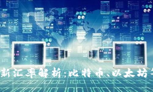 及关键词

2023年加密货币最新汇率解析：比特币、以太坊等主流币种实时动态