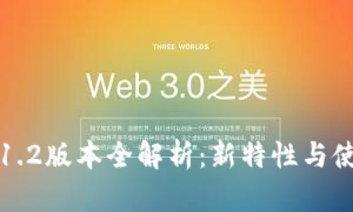 TP钱包1.2版本全解析：新特性与使用指南