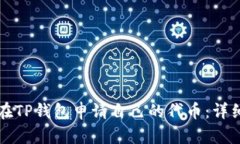 如何在TP钱包申请自己的代币：详细指南