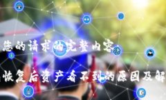 以下是您的请求的完整内容：TP钱包恢复后资产看