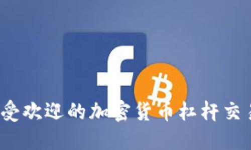 2023年最受欢迎的加密货币杠杆交易平台推荐