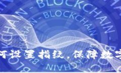 TP钱包如何设置指纹，保障数字资产安全