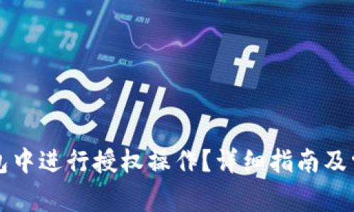 如何在TP钱包中进行授权操作？详细指南及常见问题解答