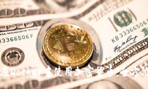 :
如何在Docker中使用加密货币：全方位指南