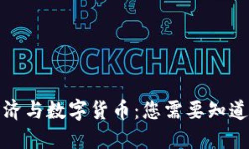 加密经济与数字货币：您需要知道的一切