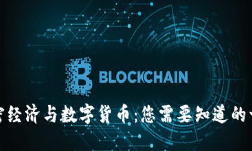 加密经济与数字货币：您需要知道的一切