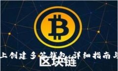 如何在TP平台上创建多签钱包：详细指南与常见问