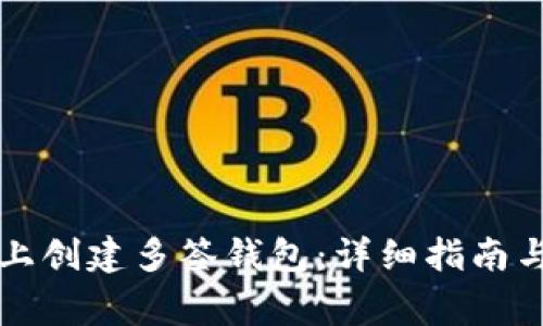 如何在TP平台上创建多签钱包：详细指南与常见问题解答