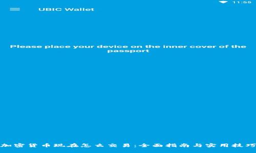 加密货币现在怎么交易：全面指南与实用技巧