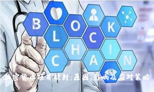 加密货币项目被封：原因、影响及应对策略