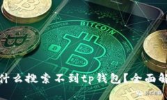 : mytoken为什么搜索不到tp钱包？全面解析及解决方