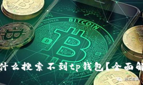 : mytoken为什么搜索不到tp钱包？全面解析及解决方案