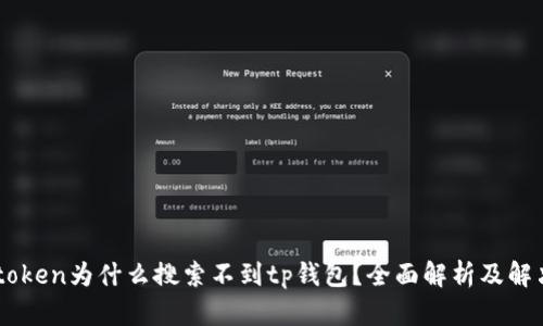 : mytoken为什么搜索不到tp钱包？全面解析及解决方案