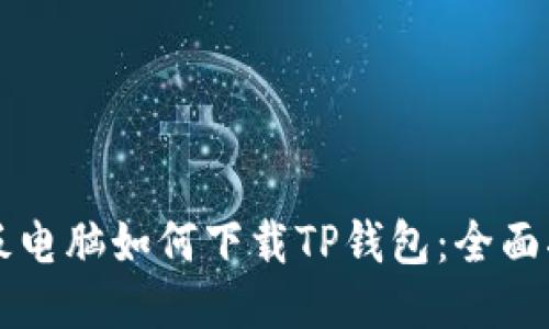 平板电脑如何下载TP钱包：全面指南