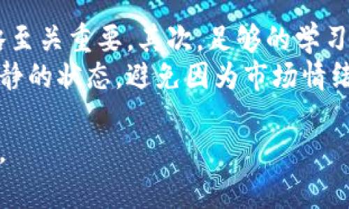   加密货币投资：从零开始的全面指南 / 

 guanjianci 加密货币, 投资策略, 区块链技术, 市场分析, 风险管理 /guanjianci 

加密货币市场近年来迅速增长，吸引了越来越多的投资者。然而，对于许多新手来说，他们在这个高度波动的市场中常常感到迷茫，尤其是当他们尝试从零开始学习这个领域时。那么，如何有效地进行加密货币投资呢？本文将从多个方面为您详细介绍加密货币投资的各个层面，包括基础知识、投资策略、市场分析以及风险管理等，帮助您在这个新兴行业中站稳脚跟。

一、加密货币基础知识
在深入投资之前，首先需要了解加密货币的基础知识。加密货币是一种基于区块链技术的数字货币，其交易是通过密码学技术进行安全保护的，具有去中心化、匿名性等特性。比特币是最早也是最知名的加密货币，但如今市场上有数千种不同的加密货币，它们各自有着不同的用途和特点。
区块链是支持加密货币技术的核心，它是一种去中心化的分布式数据库，可以安全地记录所有交易数据。在区块链中，数据一旦被记录就不可更改，这为加密货币的透明性和安全性提供了保障。

二、投资策略：从零开始
对于新手来说，尤其是从零开始的投资者，制定合理的投资策略至关重要。以下是一些基本的投资策略。
1. 研究市场：在投资任何一种加密货币之前，您必须对市场进行深入研究。了解不同币种的特点、市场行情和发展前景是成功投资的基础。
2. 分散投资：不要将所有资金投入到一种加密货币中，分散投资可以有效降低风险。在选择投资对象时，可以考虑市值较大、技术实力较强的主流币种，同时也可以适量配置一些新兴的项目。
3. 定期评估：市场瞬息万变，定期评估您的投资组合是确保您继续获得收益的关键。了解市场动态和技术变革可以帮助您做出更好的投资决策。

三、市场分析的基本技巧
进行有效的市场分析是加密货币投资的另一个重要环节。投资者可以通过以下方式获取信息：通过社交媒体跟踪行业动态，使用各种加密货币分析工具，对历史数据进行技术分析等。
技术分析是指通过历史价格和交易量数据来预测未来价格走势的一种方法。常见的分析指标包括相对强弱指数（RSI）、移动平均线（MA）等。这些工具不仅可以帮助您了解当前市场情绪，还可以为您的交易决策提供有力的支持。

四、风险管理的重要性
加密货币市场是高度波动的，投资风险相对较高。因此，有效的风险管理策略是每个投资者都必须掌握的关键内容。
1. 设置止损：无论市场状况如何，设置止损位可以帮助您保护资产，避免在市场剧烈波动时发生更大的损失。
2. 不要贪心：在投资时，要理性对待盈利和损失。不要因为一时的市场波动而冲动决策，保持冷静、理智的心态才能在波动的市场中生存下来。

该内容并未包含完整的信息，还需引入相关的常见问题解答部分。

常见问题一：加密货币投资的入门门槛高吗？
很多人认为加密货币投资门槛较高，实际上只要有互联网连接和一台电脑或智能手机，任何人都可以参与其中。新手可以选择一些大型交易所开设账户，通常交易所都会提供新手指导，包括如何进行首次投资、如何安全存储您的加密货币等。此外，现在市面上也有很多加密货币学习平台，提供系统的课程和资料，帮助新手们快速掌握基本知识。
不过，虽然技术要求不高，投资者仍需花时间去学习市场基础、技术分析技巧以及风险管理知识，只有通过充分的学习和了解，才能降低投资风险，增加获得利润的机会。

常见问题二：如何选择合适的加密货币进行投资？
选择加密货币进行投资时，投资者需要考虑多个因素。首先，查看项目的白皮书，了解其技术背景、实际应用场景和发展前景。其次，要关注市场流动性，流动性较高的代币通常更容易出售。您还需要查看CREAM、市场深度等技术指标。此外，还要关注社区支持，活跃的社区可以为项目带来更多的关注和持久的发展动力。
最后，研究团队背景也很重要。许多成功的加密货币背后有着强大的技术团队和行业经验，因此，了解团队的历史和他们在加密货币领域的声誉是必要的判断依据。

常见问题三：加密货币的安全性如何保障？
加密货币的安全性主要依赖于区块链技术的基础。但是，用户还需要通过提升自我安全意识来确保个人资产的安全。
使用硬件钱包是较为安全的选择，硬件钱包直接用于存储加密货币，私钥离线，对于黑客攻击和诈骗风险有很好的保护。使用软件钱包或在线钱包时，投资者应务必启用双重身份验证，并定期更新密码。此外，定期查看您的余额和交易记录，保持警惕，可以及时发现任何可疑活动。

常见问题四：如何在波动的市场中保持冷静？
在加密货币市场，剧烈的价格波动是常态，保持冷静的心态至关重要。首先，建立合理的预期和风险承受能力非常重要，明白投资的目的以及可以承担的风险，对制定策略至关重要。其次，足够的学习和准备工作能够增强您的自信，使得您在市场波动时能够理智应对。
您可以制定明确的投资计划和规则，这样在市场发生波动时，可以依照这些规则行事，而不是凭借情感来做决策。最后，适当的休息和与圈外的人交流也能帮助您保持冷静的状态，避免因为市场情绪而做出错误的投资决策。

总之，加密货币投资的世界复杂多变，初学者可以从掌握基础知识入手，制定合理的投资策略，在实践中不断学习和调整，逐渐在这个高度竞争的领域中找到自己的位置。