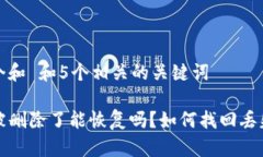 思考一个和 和5个相关的关键词TP钱包被删除了能