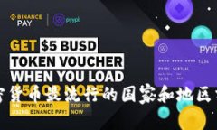 加密货币最流行的国家和地区分析