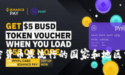 加密货币最流行的国家和地区分析