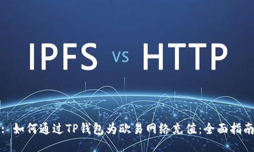 : 如何通过TP钱包为欧易网络充值：全面指南