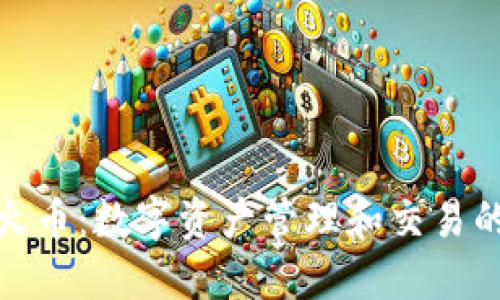 和关键词

TP钱包与火币：数字资产管理和交易的最佳选择