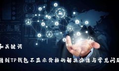 和关键词转到TP钱包不显示价格的解决办法与常见