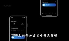 SBF支持的加密货币种类详解