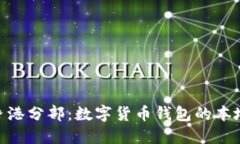 TokenPocket香港分部：数字货币钱包的本地化发展与