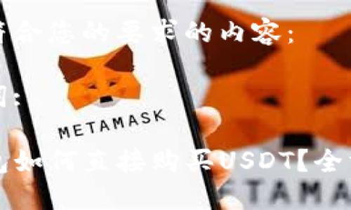以下是符合您的要求的内容：

和关键词:

在TP钱包如何直接购买USDT？全方位指南