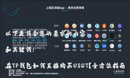 以下是符合您的要求的内容：

和关键词:

在TP钱包如何直接购买USDT？全方位指南