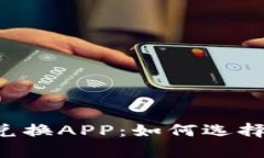 全面解析加密货币兑换APP：如何选择、使用及安