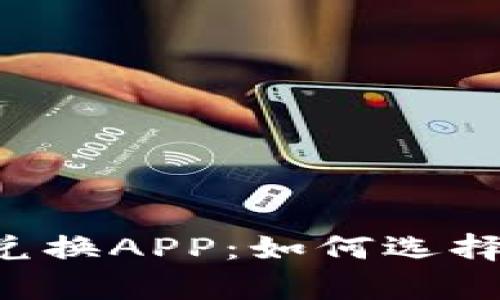 全面解析加密货币兑换APP：如何选择、使用及安全性考量