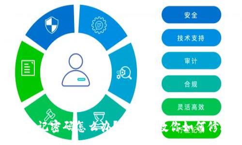 :
TP钱包忘记密码怎么办？一步步教你如何修改密码