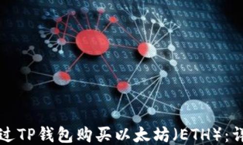 
如何通过TP钱包购买以太坊（ETH）：详细指南