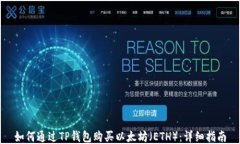 如何通过TP钱包购买以太坊（ETH）：详细指南