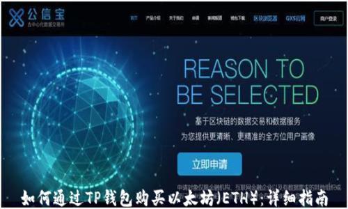 
如何通过TP钱包购买以太坊（ETH）：详细指南