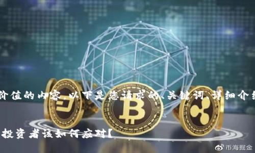 为了更好地为您提供有价值的内容，以下是您请求的、关键词、详细介绍，以及相关问题的结构：


加密货币广告全面禁止，投资者该如何应对？