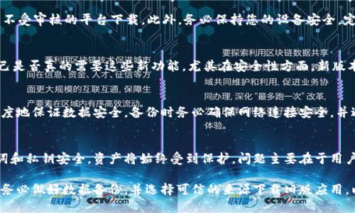 biao ti/biao titp钱包如何退版本/biao ti  
tp钱包, 钱包版本, 如何回退, 移动端钱包, 数字资产/guanjianci  

在数字货币日渐普及的今天，tp钱包作为一种备受欢迎的数字资产管理工具，其版本更新频率也逐渐增加。然而，有用户可能会发现更新后的版本不太符合自己的使用习惯，或出现了一些问题。于是，如何将tp钱包退回到之前的稳定版本成为了许多用户关注的焦点。本文将详细阐述关于tp钱包退版本的多个方面，包括操作方式及相关注意事项，帮助用户顺利完成这项操作。

tp钱包版本更新的原因
随着技术的进步和市场需求的变化，tp钱包会定期推出新版本。这些更新通常包括功能的增强、用户体验的及安全性提升等。开发团队会根据用户反馈，修复已知问题并添加新的功能。然而，更新后的版本可能并不适合所有用户，某些新功能可能让原本习惯于旧版操作的用户感到困扰。

怎样退回到tp钱包的旧版本
退回到旧版本通常需要一些手动操作，不同平台（如 iOS 和 Android）的具体步骤可能会有所不同。以下是一般步骤供参考：
ol
li备份钱包数据：在进行任何版本回退之前，务必备份您的钱包数据。这包括私钥及助记词的妥善保存，以防止数据丢失。/li
li卸载当前版本：在手机中找到tp钱包应用，长按图标，然后选择“卸载”或“删除”。/li
li查找旧版本 APK 文件：访问可信任的APK下载网站，搜索并下载您需要的tp钱包旧版本APK文件。请注意，选择信誉良好的网站，以防下载到带有恶意软件的文件。/li
li调节设置以允许安装未知来源应用：在手机设置中找到“安全性”或“隐私”选项，开启“允许安装未知来源的应用”功能。/li
li安装旧版本：找到下载的APK文件，点击安装，按照提示操作完成安装。/li
li恢复数据：如果之前备份了钱包数据，可以在新安装的旧版本中进行恢复，确保数据的完整性和安全性。/li
/ol

可能遇到的问题及解决方案
在退回版本的过程中，用户可能会遇到多种问题。在此，我们列举几个常见的问题及其解决方案：

1. 如何确保旧版钱包的安全性？
在退回到旧版本时，用户应特别关注安全性问题，因为很多旧版本可能会存在未修复的漏洞。首先，确保您下载的APK文件来源可靠，尽量避免从不知名网站或者不受审核的平台下载。此外，务必保持您的设备安全，定期更新操作系统及安全软件。使用旧版钱包期间，尽量避免进行大额交易，特别是当您不完全信任该版本的安全时。

2. 退回旧版本可能影响哪些功能？
退回旧版本后，您将会失去新版本所带来的一些功能及改进，这可能包括更好的用户界面、额外的安全措施以及新发布的特性。因此，在决定退回之前，请评估自己是否真的需要这些新功能。尤其在安全性方面，新版本通常会修复已知的漏洞，因此旧版本的使用风险不容小觑。

3. 如何备份和恢复钱包数据？
备份钱包数据是确保用户资产安全的重要步骤。通常，tp钱包会提供将助记词备份到云端或导出私钥的功能。用户可以在钱包设置中找到相关选项。为了最大程度地保证数据安全，备份时务必确保网络连接安全，并避免公共网络。恢复数据时，只需在新安装的钱包中输入备份的助记词或私钥，按照指示操作即可。

4. 我的资产会丢失吗？
如果按照上述步骤正确备份并恢复数据，资产不应该有丢失的风险。区块链技术的透明性和去中心化特性本身就能确保资产的唯一性和安全性。只要您的助记词和私钥安全，资产将始终受到保护。问题主要在于用户的操作失误，比如在钱包中未能正确备份数据或在下载恶意文件等情况下，因此请务必小心谨慎。

总结而言，虽然tp钱包的旧版本可能给某些用户带来熟悉的操作体验，但用户在退回版本时也需谨慎考虑可能带来的安全隐患及功能缺失。在开展退回操作时，务必做好数据备份，并选择可信的来源下载旧版应用，以确保数字资产的安全和顺利恢复。希望本文能够帮助广大用户顺利退回tp钱包的版本，自如管理自己的数字资产。