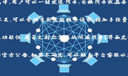 baioti萌宠大陆怎么提币到TP钱包/baioti
萌宠大陆, 提币, TP钱包, 加密货币, 钱包安全/guanjianci

在现代数字货币和区块链游戏的快速发展中，玩家们经常会遇到如何在不同平台之间转移资产的问题。其中，萌宠大陆作为一款受欢迎的区块链游戏，许多玩家在享受游戏的同时，也希望能够将游戏中获得的代币提取到他们的TP（Trust Partner）钱包中。本文将详细介绍这一过程的各个步骤，以及在提币时需要注意的事项。

一、了解萌宠大陆与TP钱包的基本概念
萌宠大陆是一款结合了养成、对战等元素的区块链游戏，玩家可以通过繁育和对战获得稀有的宠物，以及在游戏中赚取代币。这些代币不仅可以在游戏内使用，还可以进行提币操作，转入其他的加密钱包。

TP钱包是一款广泛使用的数字资产管理工具，它支持多种区块链资产和代币的存储、发送和接收功能。其凭借着支持多链以及用户友好的界面，受到了很多加密货币用户的青睐。因此，许多萌宠大陆的玩家都会选择TP钱包来管理他们的数字资产。

二、从萌宠大陆提币的步骤详解
提币的过程看起来可能复杂，但只要按照步骤进行，实际上是相对简单的。以下是从萌宠大陆提币到TP钱包的具体步骤：

1. **确认账户信息**：首先，你需要确保你在萌宠大陆和TP钱包的账户信息都正确无误。在TP钱包中，记录下你的接收地址，确保其为正确的链和格式。

2. **登录萌宠大陆**：在你的设备上打开萌宠大陆，使用你的账号登录。如果需要，进行身份验证以确保安全。

3. **查看可提币数量**：在你的账户界面，找到“钱包”或“资产”页面，查看你当前可以提取的代币数量。确保这些代币符合提币的要求（例如，符合最低提币金额等）。

4. **选择提币选项**：在资产页面中，找到提币或提现选项，点击进入提币界面。填写你在TP钱包中的接收地址，以及你想要提取的数量。

5. **确认交易信息**：在交易确认页面，仔细检查你填写的接收地址和提币数量，确保无误。再次确认Gas费用等信息，然后提交交易。

6. **等待处理**：提交请求后，系统会处理你的提币申请。你可以在系统内查看交易状态，它会告诉你交易是否成功和预计完成时间。

7. **查收币款**：一旦提币请求被处理，你的代币会被发送到你的TP钱包中。如果是大额交易，可能需要一些时间，请耐心等待。你可以在TP钱包中查看到账情况。

三、提币过程中的注意事项
在进行提币操作时，有几个重要的注意事项，以确保成功完成交易，避免造成资产损失：

1. **确保地址正确**：转账时最重要的一点是确保你输入的TP钱包地址是正确的。任何一个字符错误都有可能导致代币的永久丢失。可以复制粘贴地址，最好在转账前再进行一次确认。

2. **了解手续费**：每一次提币操作都可能涉及手续费（Gas费），不同区块链网络的手续费可能不同。在提币前，了解当前的Gas费情况，以决定提币的数量。

3. **符合最低提币要求**：每个平台对提币都有最低要求，需要确保你的提币金额超过这个限制，否则提币请求会被拒绝。

4. **安全性**：确保你使用的网络环境是安全的，避免在公共Wi-Fi网络下进行操作，以防止被窥探或黑客攻击。此外，你的TP钱包应启用双重身份验证等安全措施，以保障资产安全。

四、常见问题解答

1. 提币到TP钱包后，我能如何使用这些代币？
提币到TP钱包后，用户将拥有更大的灵活性来管理他们的代币。用户可以选择将代币留在钱包中，进行安全保存，也可以用这些代币进行其他交易，或换取其他虚拟资产。在TP钱包中，用户可以一键发送代币、交换代币或在去中心化交易所进行交易。用户还可以通过DeFi（去中心化金融）平台进行投资，赚取利息或参与流动性挖矿等活动。不过，使用这些代币时，用户应当了解相应的风险以及市场动向。

2. 如果提币失败，我该如何处理？
提币失败的原因可能有多种，例如网络拥堵、Gas费用不足、钱包地址错误等。在这种情况下，用户需要首先确认错误信息。如果是地址错误，用户可能会损失资产。如果是Gas费用不足，可以尝试重新发起提币请求，增加手续费来确保交易处理优先级提升。如果在规定时间内仍未到账，建议联系萌宠大陆的客服支持，寻求帮助。他们通常会提供帮助，查看交易的状态和原因，帮助用户找回失误的资金。

3. 如何选择安全的钱包存储我的数字资产？
选择安全的钱包至关重要，应考虑以下几点：安全性：钱包是否支持强加密？是否有双重身份验证功能？用户评价：查看其他用户对该钱包的反馈，关注其历史是否存在过安全问题。功能性：是否支持你需要的所有代币？界面友好程度如何。流行性：选择那些用户量较多的主流钱包，普遍稳定性较强且价格透明。对不同需求的用户还可选择硬件钱包，以提供更高级别的安全保护。

4. 代币提币有时间限制吗？
大多数区块链游戏并没有严格的代币提币时间限制，但在某些情况下，例如多次大额提币，或因平台维护而导致的临时提币限制，可能会有所不同。因此，建议用户查看萌宠大陆的官方公告。如果不确定，可以联系平台客服以获得最新信息。另外，用户也需注意提币到该钱包后资产的安全，如果长时间不使用建议及时转回较安全的环境中进行存储。

通过以上的详细分析和问答，希望能够帮助到萌宠大陆的玩家顺利将代币提取至TP钱包，并在使用过程中愉快而安全地管理自己的数字资产。