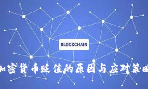 加密货币贬值的原因与应对策略