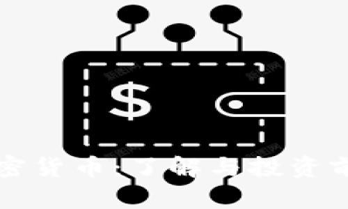 鹤岗加密货币：了解与投资前景分析